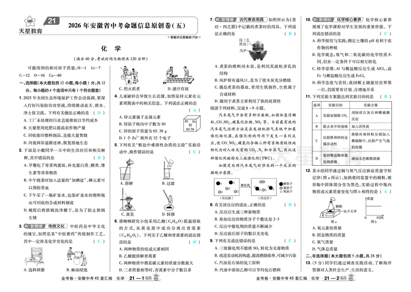 2026《中考化学45套》安徽_2026《中考》数学、英语、物理+化学安徽、河北、河南、山西、辽宁、湖北_2026《中考化学45套》_答案版