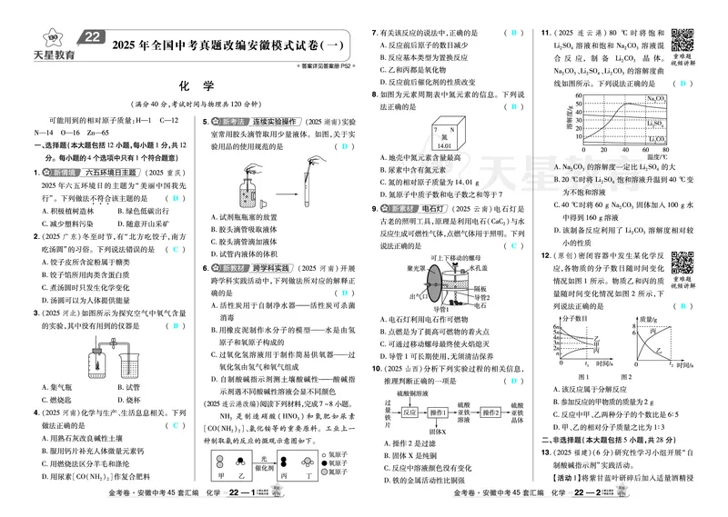 2026《中考化学45套》安徽_2026《中考》数学、英语、物理+化学安徽、河北、河南、山西、辽宁、湖北_2026《中考化学45套》_答案版