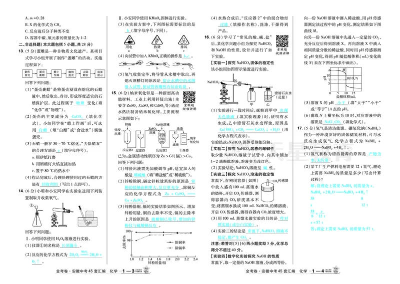 2026《中考化学45套》安徽_2026《中考》数学、英语、物理+化学安徽、河北、河南、山西、辽宁、湖北_2026《中考化学45套》_答案版