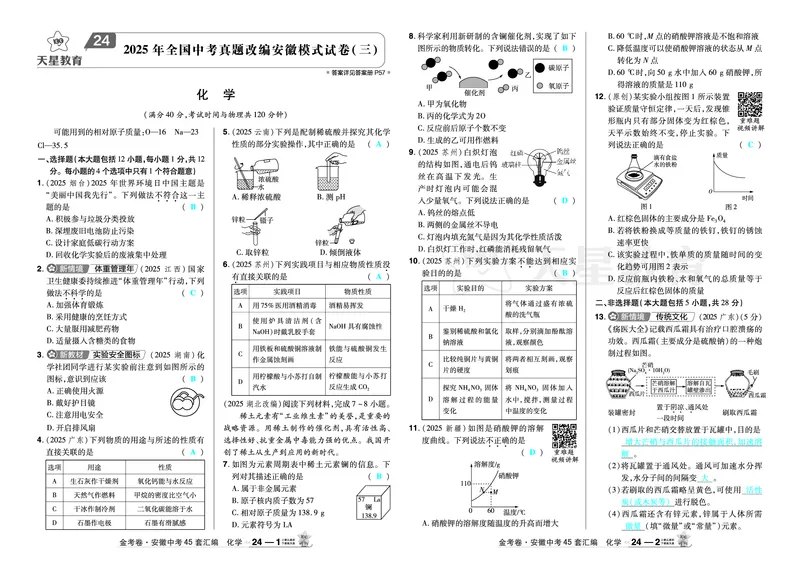 2026《中考化学45套》安徽_2026《中考》数学、英语、物理+化学安徽、河北、河南、山西、辽宁、湖北_2026《中考化学45套》_答案版