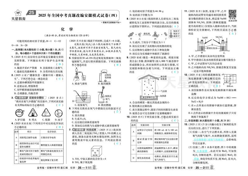 2026《中考化学45套》安徽_2026《中考》数学、英语、物理+化学安徽、河北、河南、山西、辽宁、湖北_2026《中考化学45套》_答案版