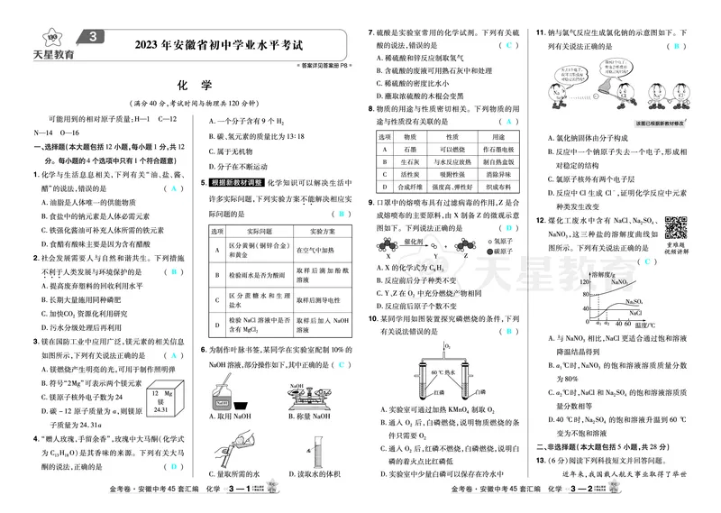 2026《中考化学45套》安徽_2026《中考》数学、英语、物理+化学安徽、河北、河南、山西、辽宁、湖北_2026《中考化学45套》_答案版