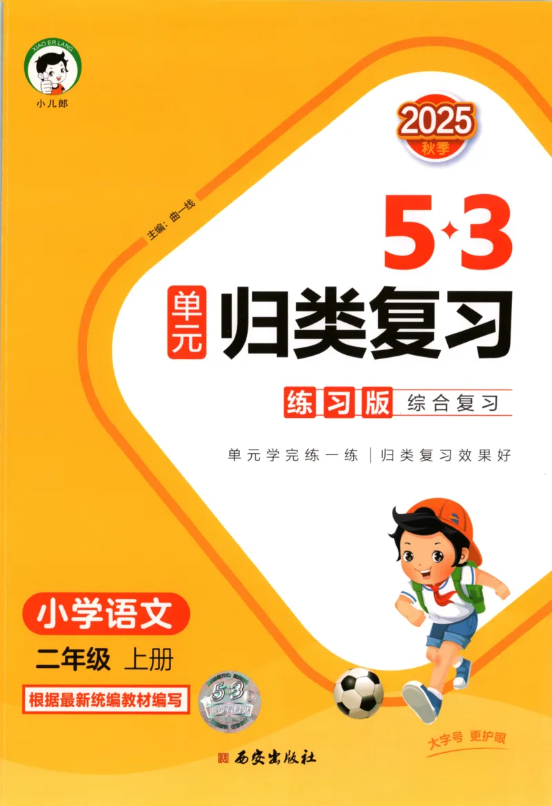 二年级语文上册人教版25秋《53单元归类复习》_25秋小学语数英习题试卷_语文_53单元归类复习完整版语文25年上册