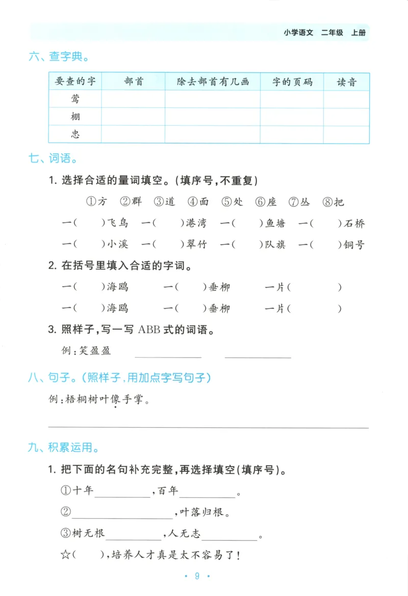 二年级语文上册人教版25秋《53单元归类复习》_25秋小学语数英习题试卷_语文_53单元归类复习完整版语文25年上册