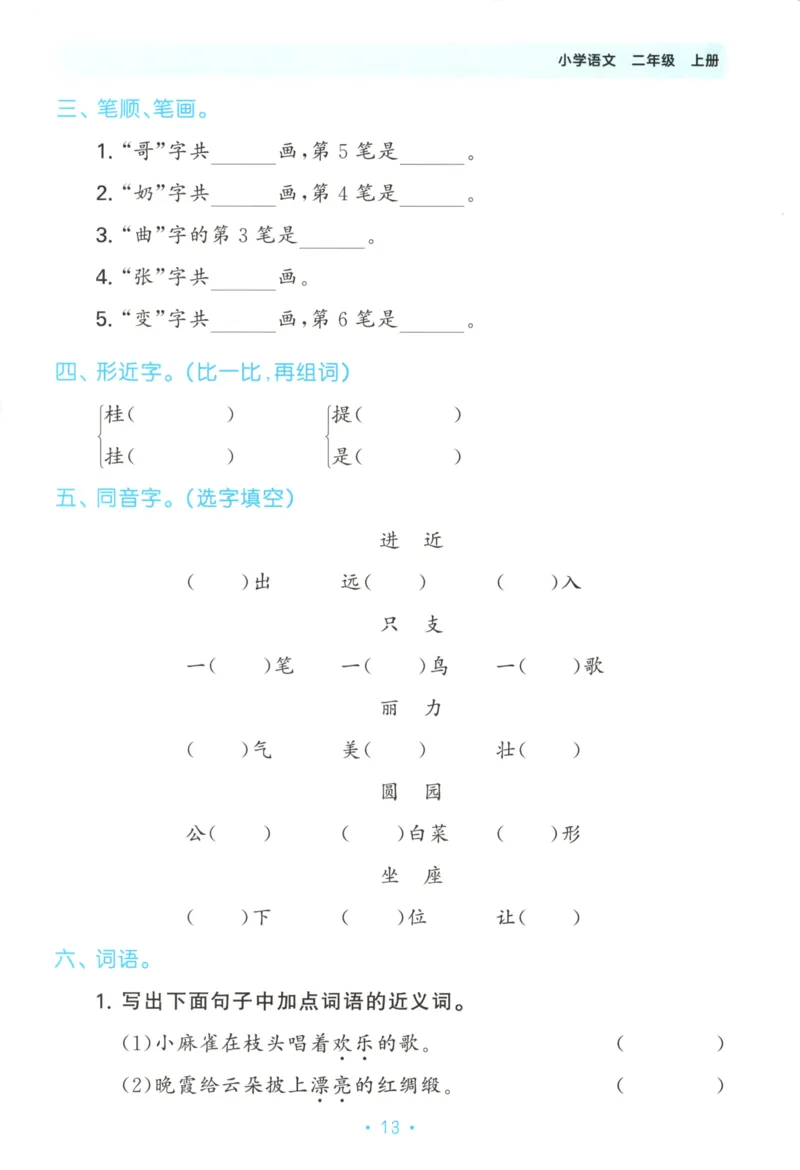 二年级语文上册人教版25秋《53单元归类复习》_25秋小学语数英习题试卷_语文_53单元归类复习完整版语文25年上册