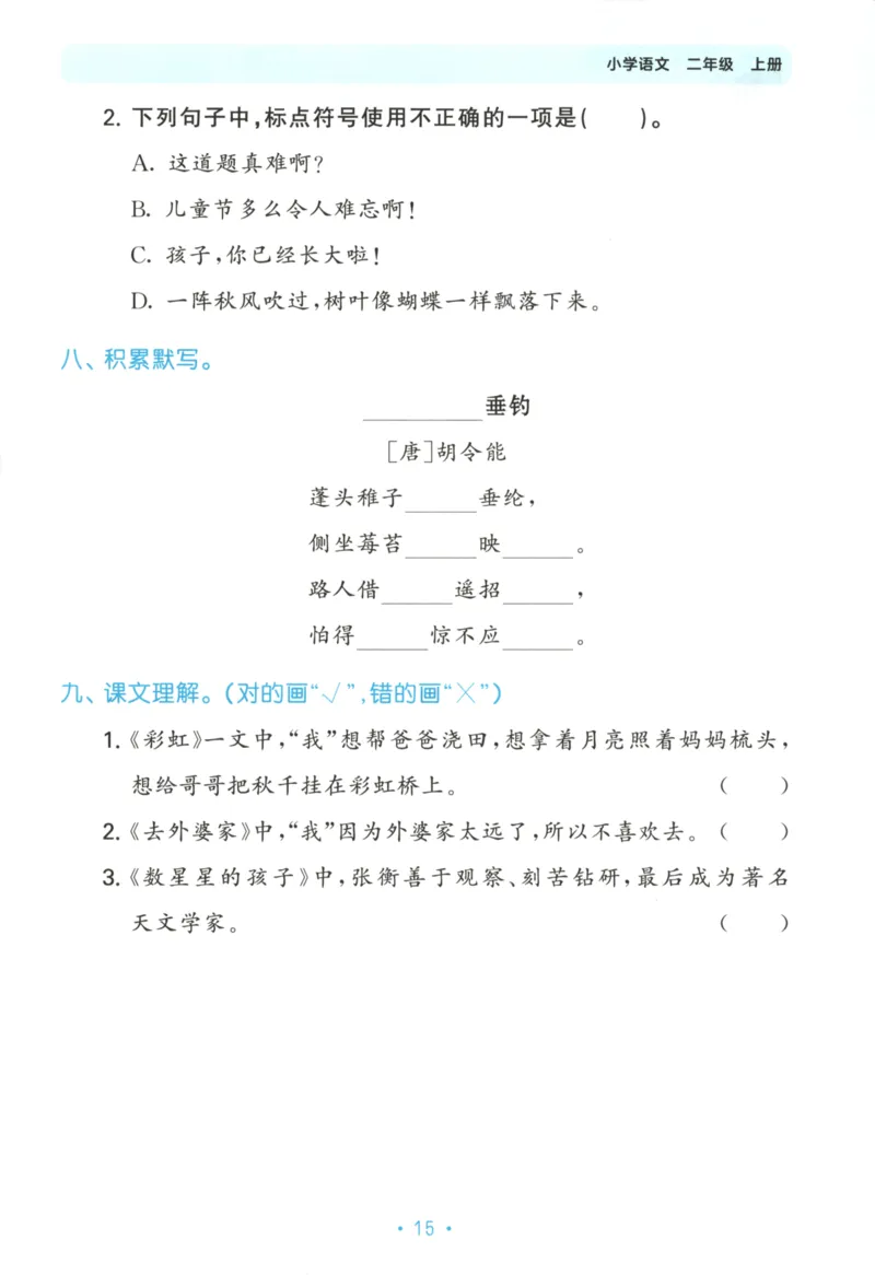 二年级语文上册人教版25秋《53单元归类复习》_25秋小学语数英习题试卷_语文_53单元归类复习完整版语文25年上册