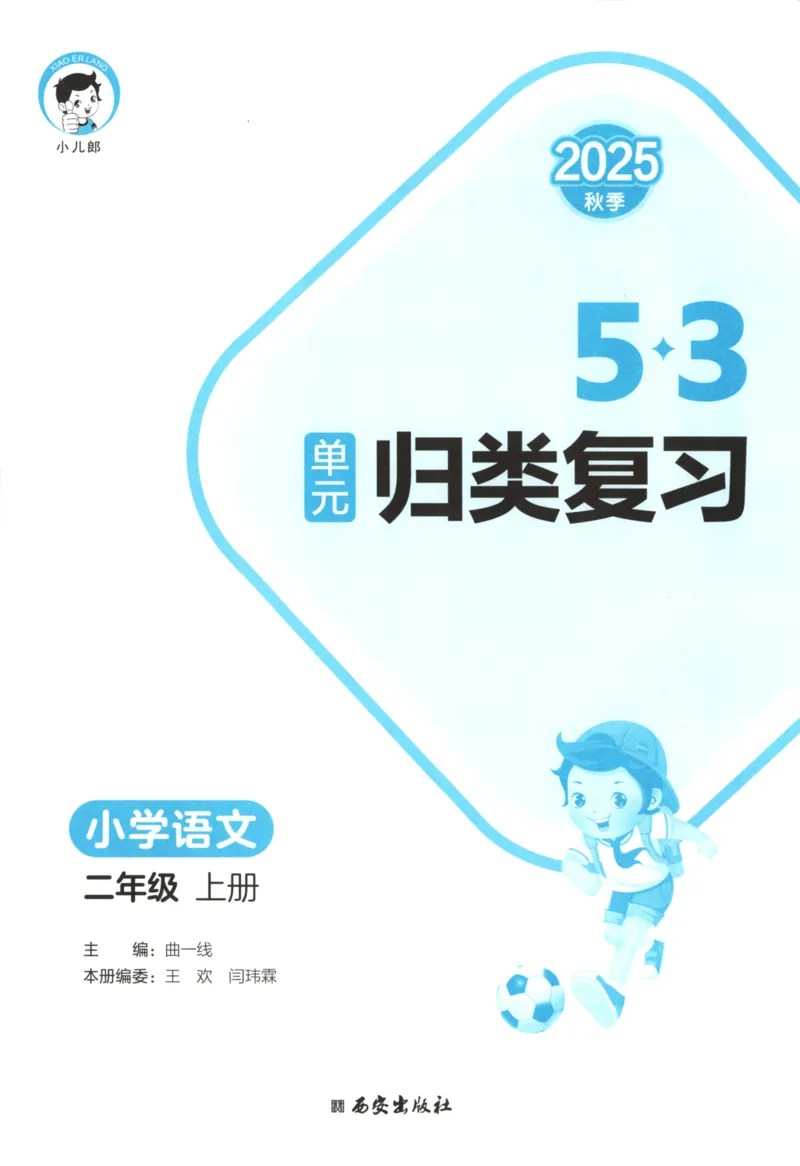 二年级语文上册人教版25秋《53单元归类复习》_25秋小学语数英习题试卷_语文_53单元归类复习完整版语文25年上册
