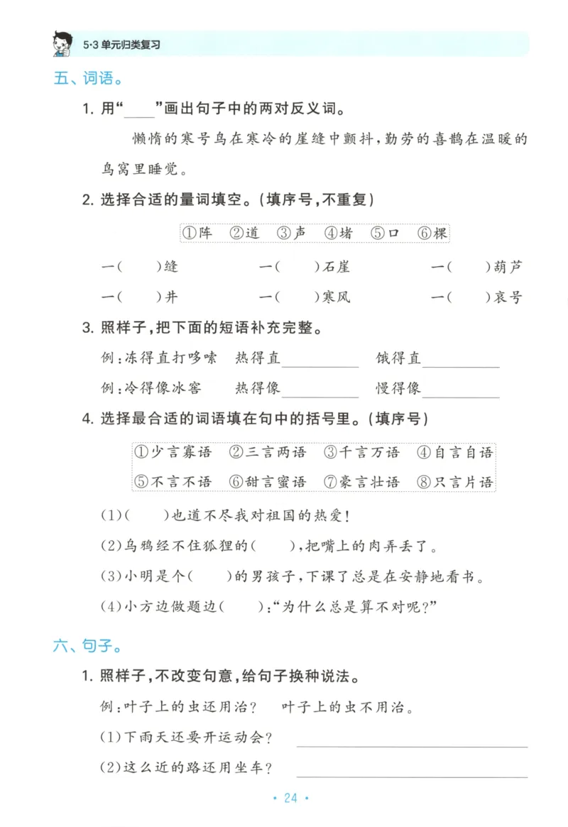 二年级语文上册人教版25秋《53单元归类复习》_25秋小学语数英习题试卷_语文_53单元归类复习完整版语文25年上册