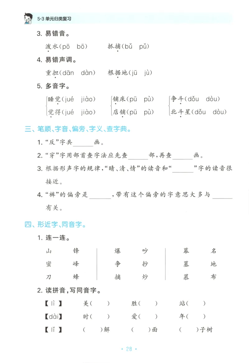 二年级语文上册人教版25秋《53单元归类复习》_25秋小学语数英习题试卷_语文_53单元归类复习完整版语文25年上册