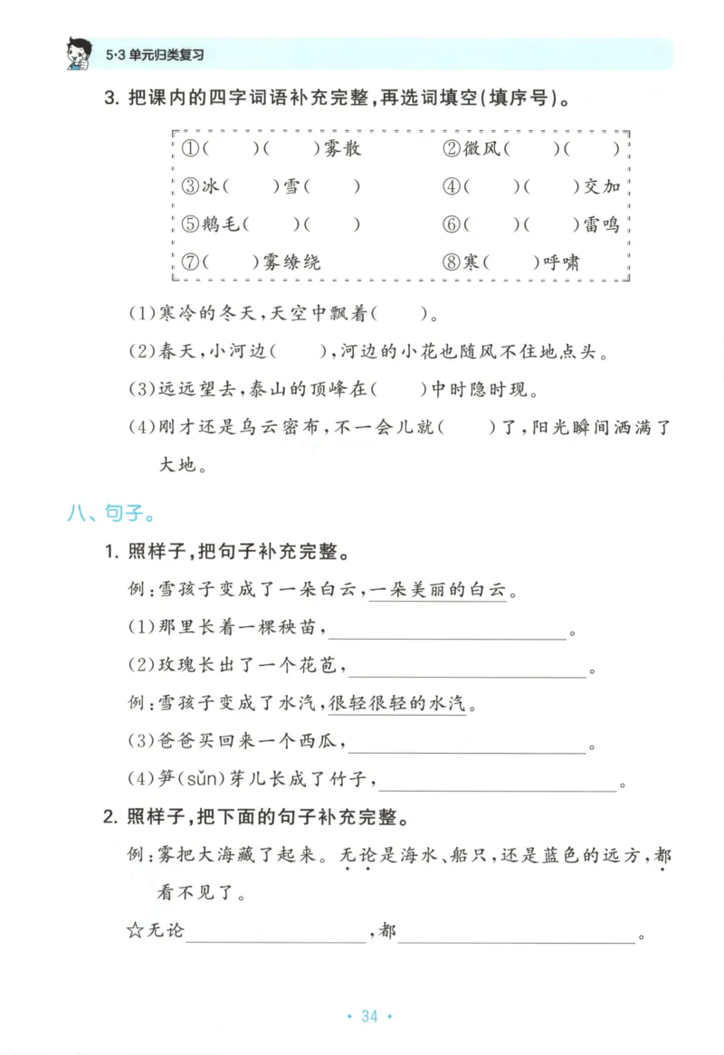 二年级语文上册人教版25秋《53单元归类复习》_25秋小学语数英习题试卷_语文_53单元归类复习完整版语文25年上册