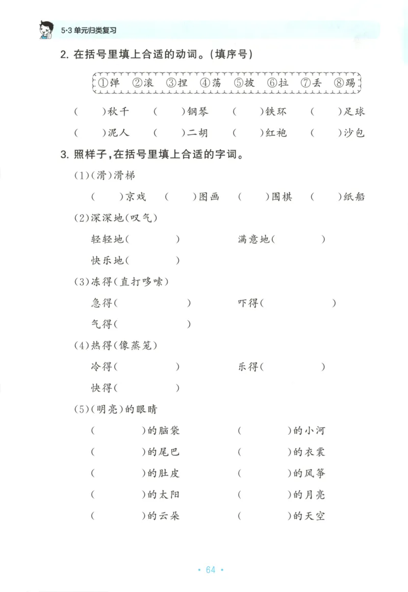 二年级语文上册人教版25秋《53单元归类复习》_25秋小学语数英习题试卷_语文_53单元归类复习完整版语文25年上册
