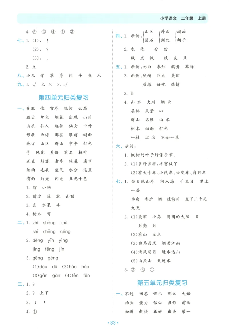 二年级语文上册人教版25秋《53单元归类复习》_25秋小学语数英习题试卷_语文_53单元归类复习完整版语文25年上册