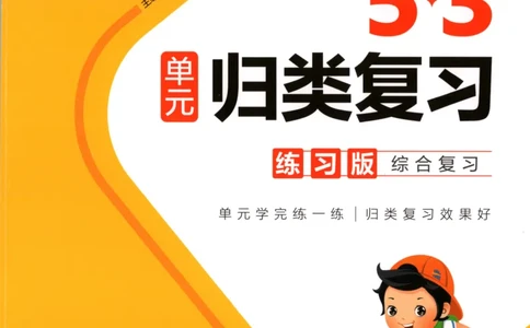 二年级语文上册人教版25秋《53单元归类复习》_25秋小学语数英习题试卷_语文_53单元归类复习完整版语文25年上册