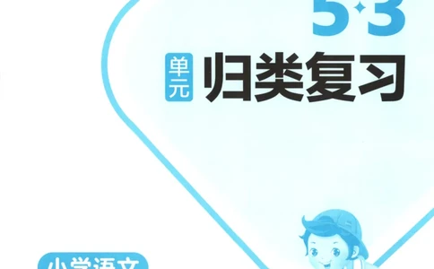 二年级语文上册人教版25秋《53单元归类复习》_25秋小学语数英习题试卷_语文_53单元归类复习完整版语文25年上册