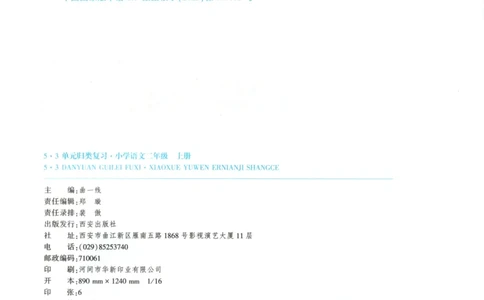 二年级语文上册人教版25秋《53单元归类复习》_25秋小学语数英习题试卷_语文_53单元归类复习完整版语文25年上册