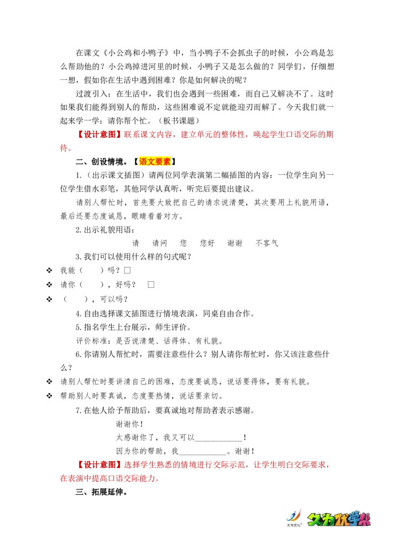 口语交际：请你帮个忙_一年级上下册资料_小学一年级学习资料-25年更新版_1-02、小学一年级语文下册_3-6-2-3、课件、讲义、教案_《名师教案》语文一年级下册（2022春）_第3单元