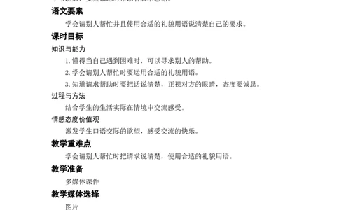 口语交际：请你帮个忙_一年级上下册资料_小学一年级学习资料-25年更新版_1-02、小学一年级语文下册_3-6-2-3、课件、讲义、教案_《名师教案》语文一年级下册（2022春）_第3单元