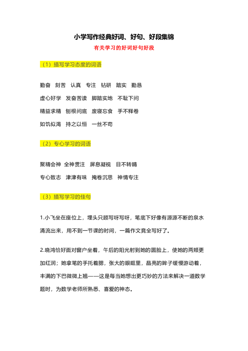 小学写作经典好词、好句、好段集锦_二年级上下册资料_二年级语数英上下册学习资料_3-7-1、小学二年级语文上册_统编、部编、人教（语文全国统一只有一个版）_1、知识点总结