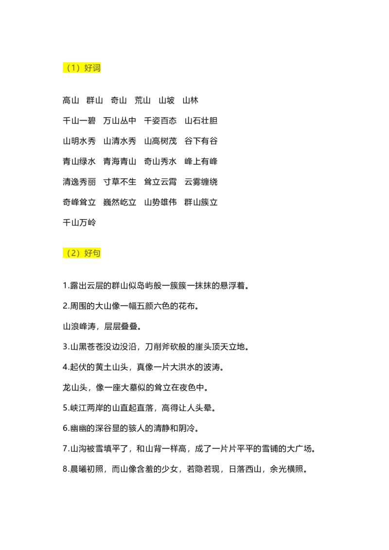 小学写作经典好词、好句、好段集锦_二年级上下册资料_二年级语数英上下册学习资料_3-7-1、小学二年级语文上册_统编、部编、人教（语文全国统一只有一个版）_1、知识点总结