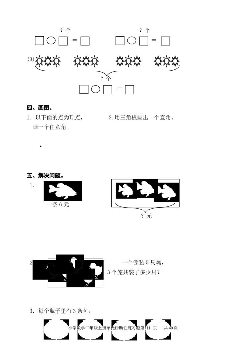 人教版小学数学二年级上册单元精品试题_全册_二年级上下册资料_二年级语数英上下册学习资料_3-7-3、小学二年级数学上册_人教版_3、单元测试卷