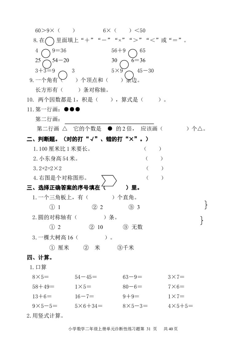 人教版小学数学二年级上册单元精品试题_全册_二年级上下册资料_二年级语数英上下册学习资料_3-7-3、小学二年级数学上册_人教版_3、单元测试卷