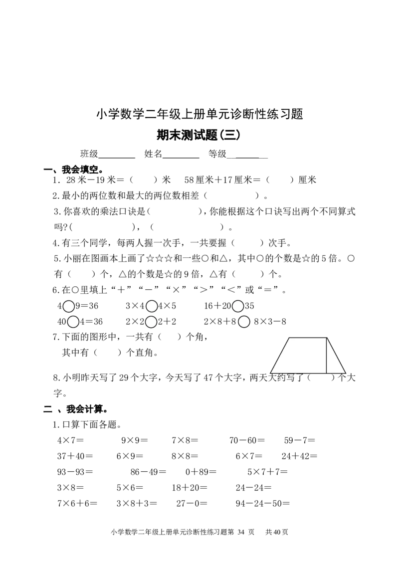 人教版小学数学二年级上册单元精品试题_全册_二年级上下册资料_二年级语数英上下册学习资料_3-7-3、小学二年级数学上册_人教版_3、单元测试卷