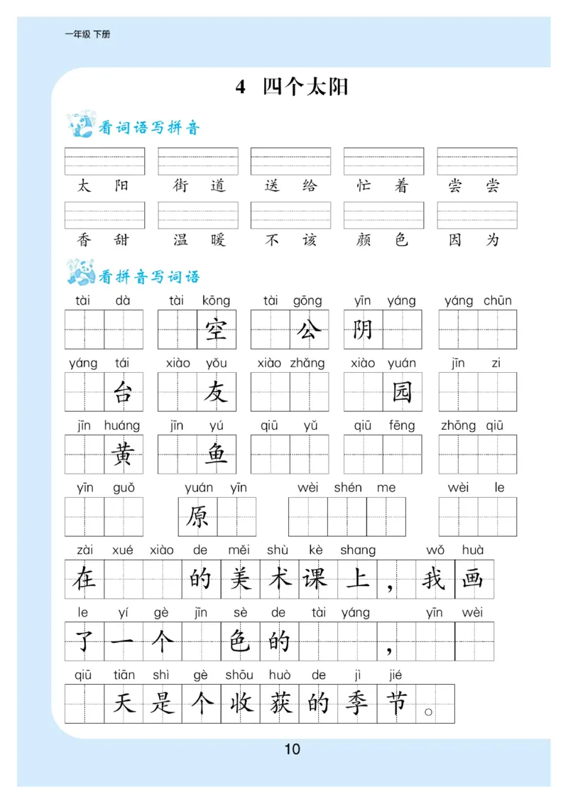 拼音丨看拼育写词语生字注音语文1年级下册_一年级上下册资料_小学一年级学习资料-25年更新版_1-02、小学一年级语文下册_3-6-2-1、复习、知识点、归纳汇总_部编（人教）版_拼音生字