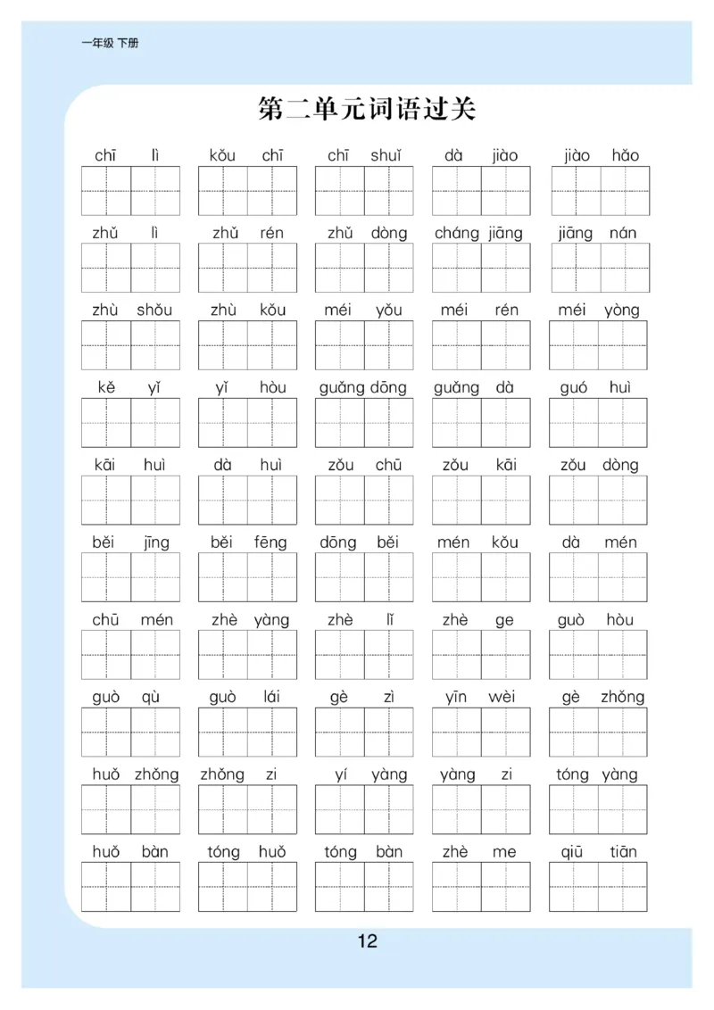 拼音丨看拼育写词语生字注音语文1年级下册_一年级上下册资料_小学一年级学习资料-25年更新版_1-02、小学一年级语文下册_3-6-2-1、复习、知识点、归纳汇总_部编（人教）版_拼音生字