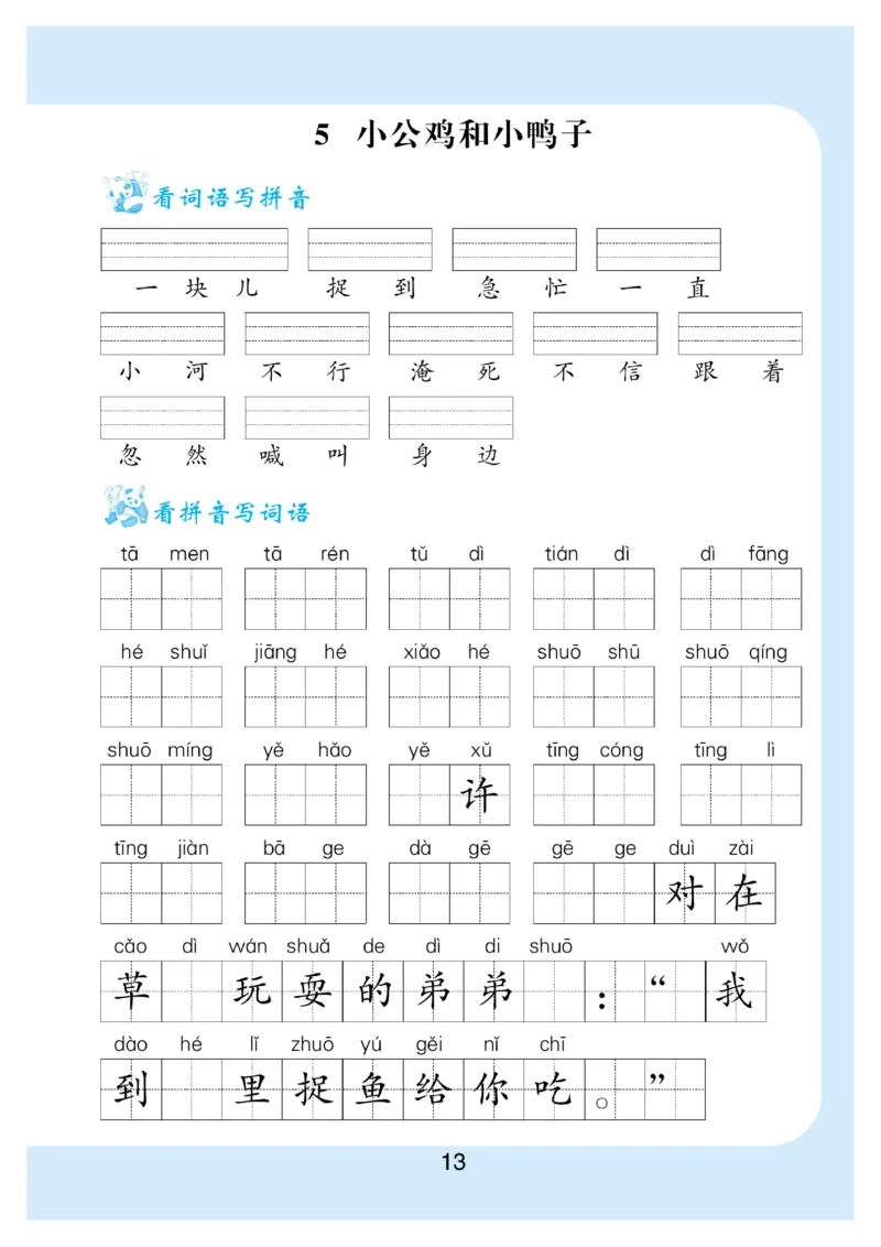拼音丨看拼育写词语生字注音语文1年级下册_一年级上下册资料_小学一年级学习资料-25年更新版_1-02、小学一年级语文下册_3-6-2-1、复习、知识点、归纳汇总_部编（人教）版_拼音生字
