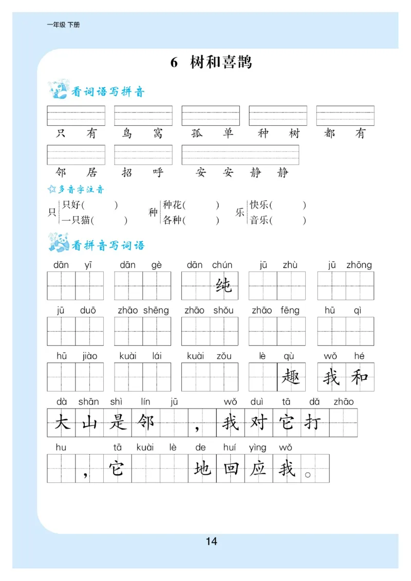 拼音丨看拼育写词语生字注音语文1年级下册_一年级上下册资料_小学一年级学习资料-25年更新版_1-02、小学一年级语文下册_3-6-2-1、复习、知识点、归纳汇总_部编（人教）版_拼音生字