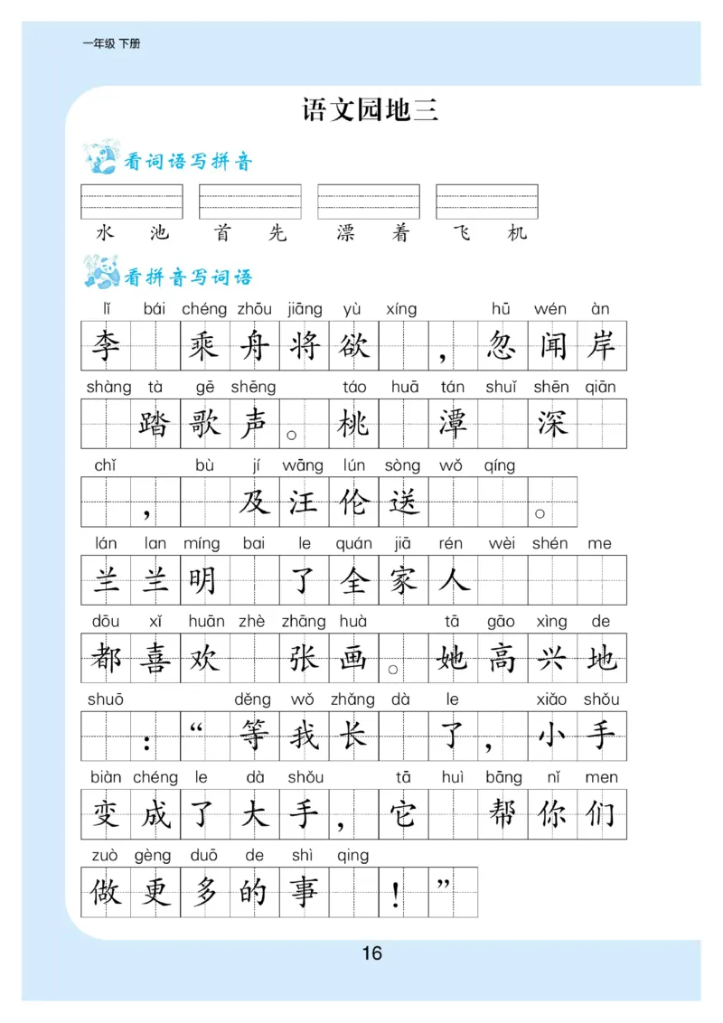 拼音丨看拼育写词语生字注音语文1年级下册_一年级上下册资料_小学一年级学习资料-25年更新版_1-02、小学一年级语文下册_3-6-2-1、复习、知识点、归纳汇总_部编（人教）版_拼音生字