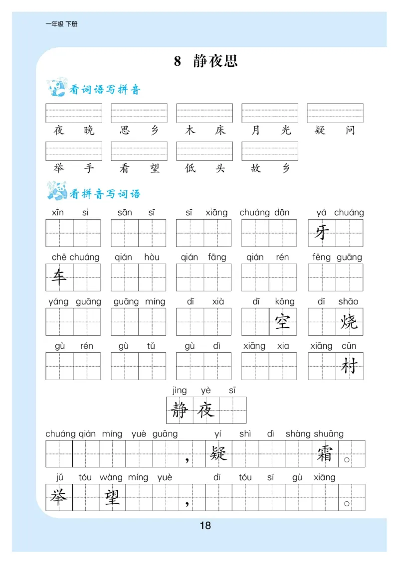 拼音丨看拼育写词语生字注音语文1年级下册_一年级上下册资料_小学一年级学习资料-25年更新版_1-02、小学一年级语文下册_3-6-2-1、复习、知识点、归纳汇总_部编（人教）版_拼音生字