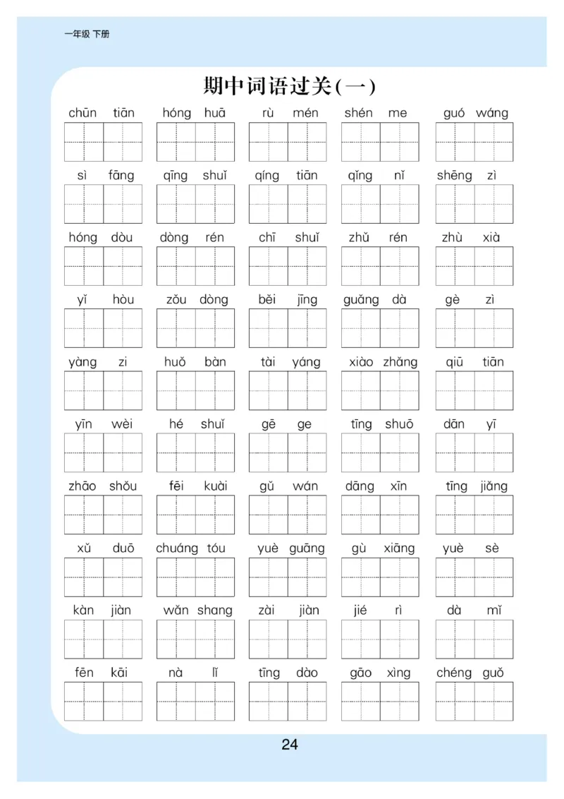 拼音丨看拼育写词语生字注音语文1年级下册_一年级上下册资料_小学一年级学习资料-25年更新版_1-02、小学一年级语文下册_3-6-2-1、复习、知识点、归纳汇总_部编（人教）版_拼音生字