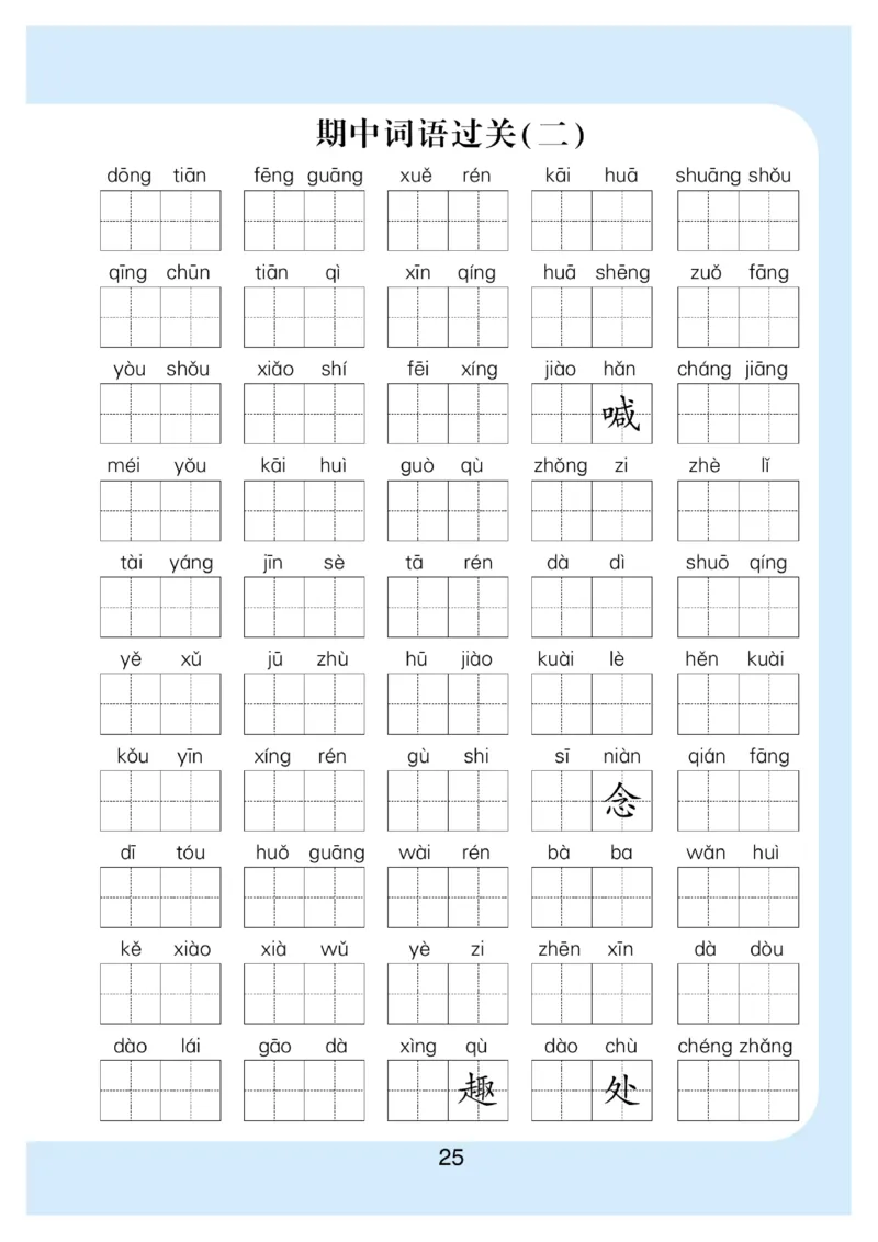 拼音丨看拼育写词语生字注音语文1年级下册_一年级上下册资料_小学一年级学习资料-25年更新版_1-02、小学一年级语文下册_3-6-2-1、复习、知识点、归纳汇总_部编（人教）版_拼音生字