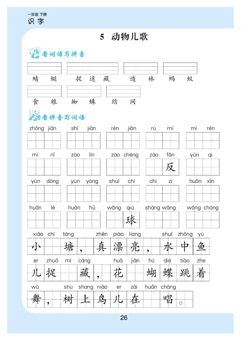 拼音丨看拼育写词语生字注音语文1年级下册_一年级上下册资料_小学一年级学习资料-25年更新版_1-02、小学一年级语文下册_3-6-2-1、复习、知识点、归纳汇总_部编（人教）版_拼音生字