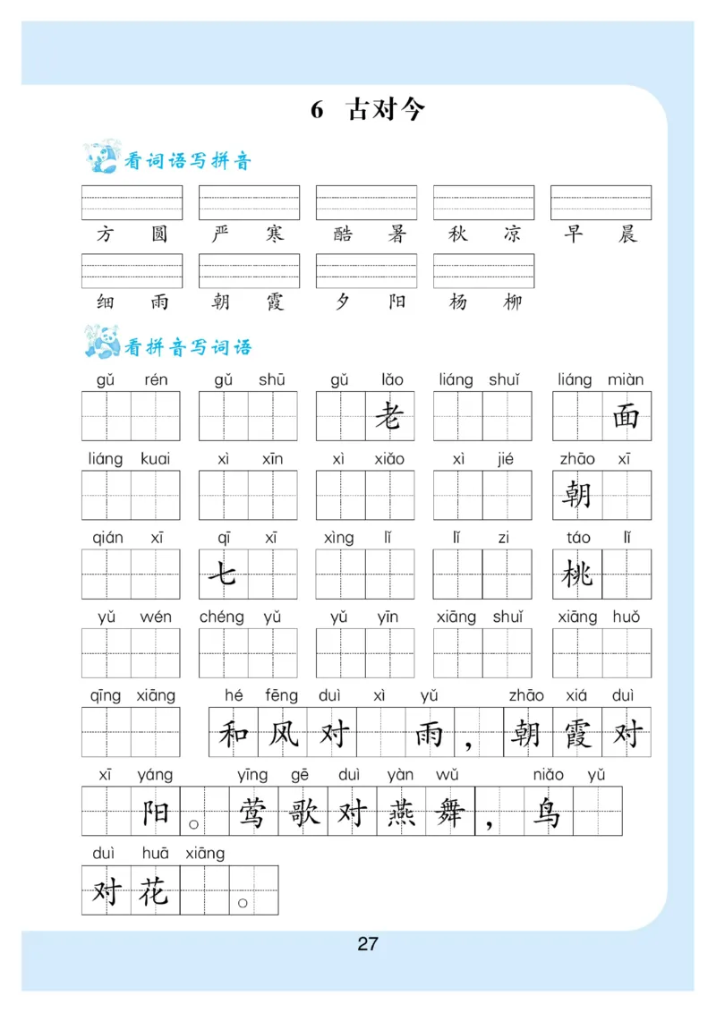 拼音丨看拼育写词语生字注音语文1年级下册_一年级上下册资料_小学一年级学习资料-25年更新版_1-02、小学一年级语文下册_3-6-2-1、复习、知识点、归纳汇总_部编（人教）版_拼音生字