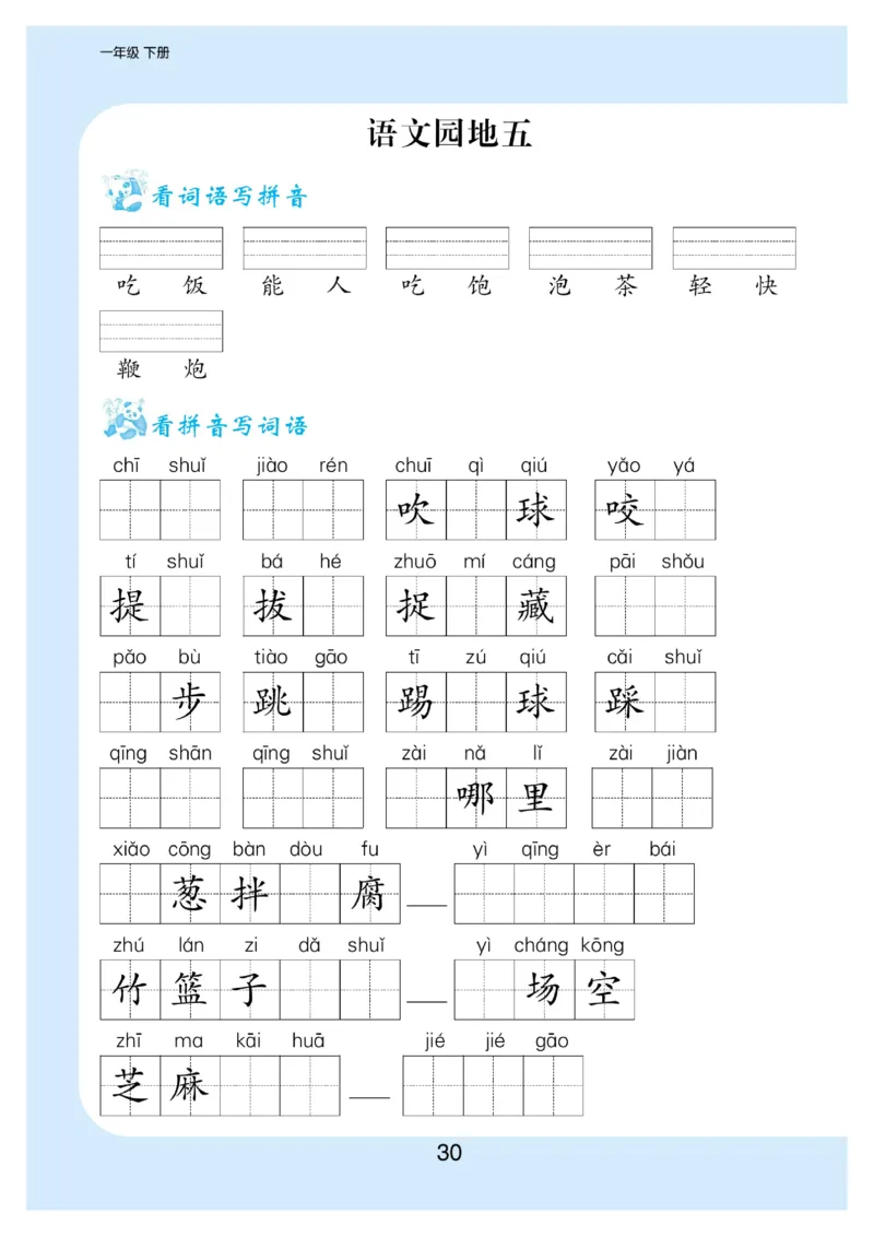 拼音丨看拼育写词语生字注音语文1年级下册_一年级上下册资料_小学一年级学习资料-25年更新版_1-02、小学一年级语文下册_3-6-2-1、复习、知识点、归纳汇总_部编（人教）版_拼音生字