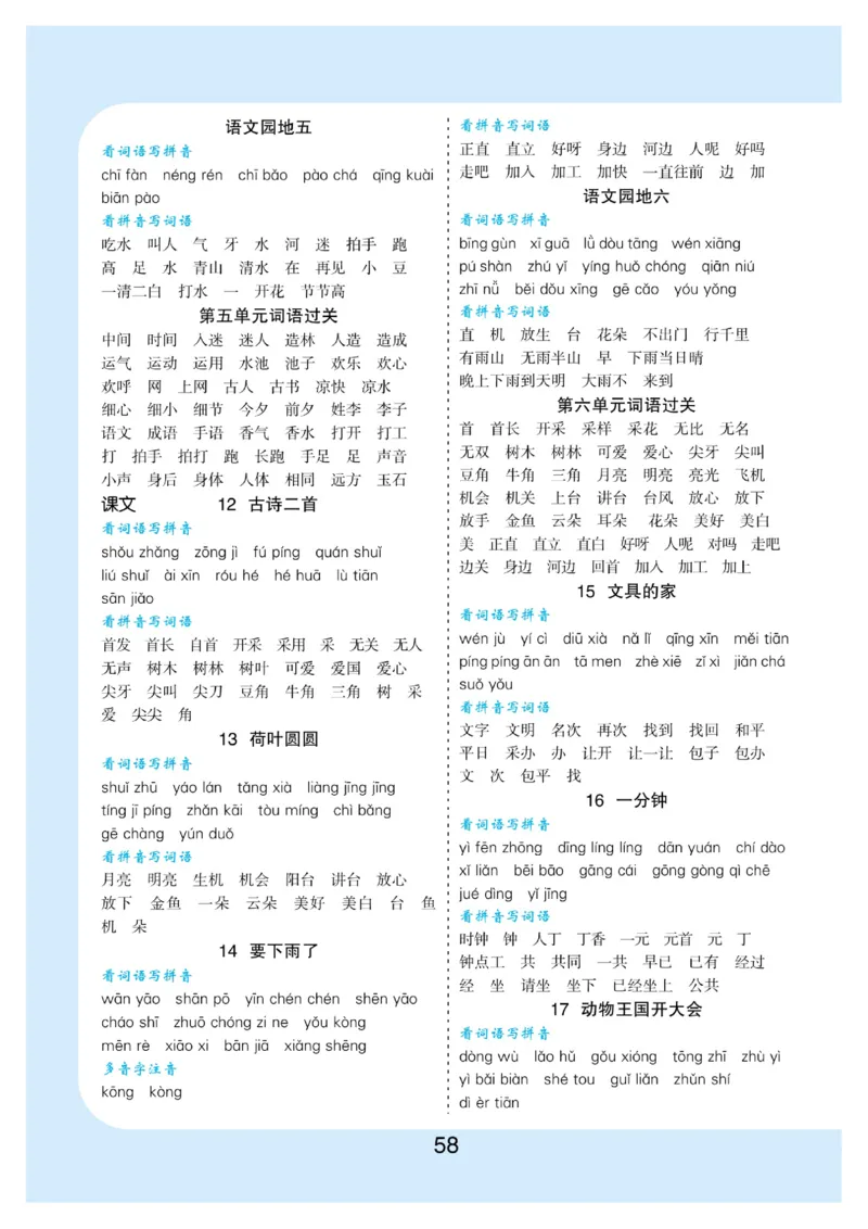 拼音丨看拼育写词语生字注音语文1年级下册_一年级上下册资料_小学一年级学习资料-25年更新版_1-02、小学一年级语文下册_3-6-2-1、复习、知识点、归纳汇总_部编（人教）版_拼音生字