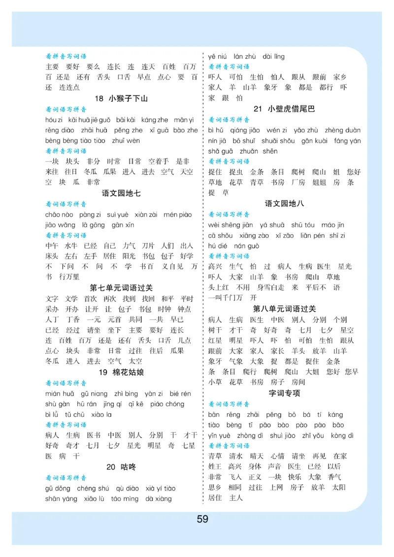 拼音丨看拼育写词语生字注音语文1年级下册_一年级上下册资料_小学一年级学习资料-25年更新版_1-02、小学一年级语文下册_3-6-2-1、复习、知识点、归纳汇总_部编（人教）版_拼音生字