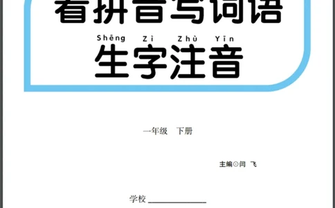 拼音丨看拼育写词语生字注音语文1年级下册_一年级上下册资料_小学一年级学习资料-25年更新版_1-02、小学一年级语文下册_3-6-2-1、复习、知识点、归纳汇总_部编（人教）版_拼音生字