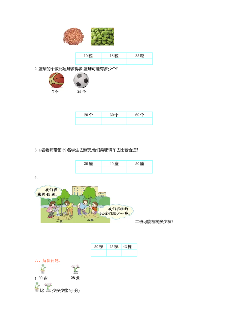 一年级下册数学单元测试-第三单元苏教版1_一年级上下册资料_一年级上语数英上下册学习资料_3-6-4、小学一年级数学下册_苏教版_3、单元测试卷