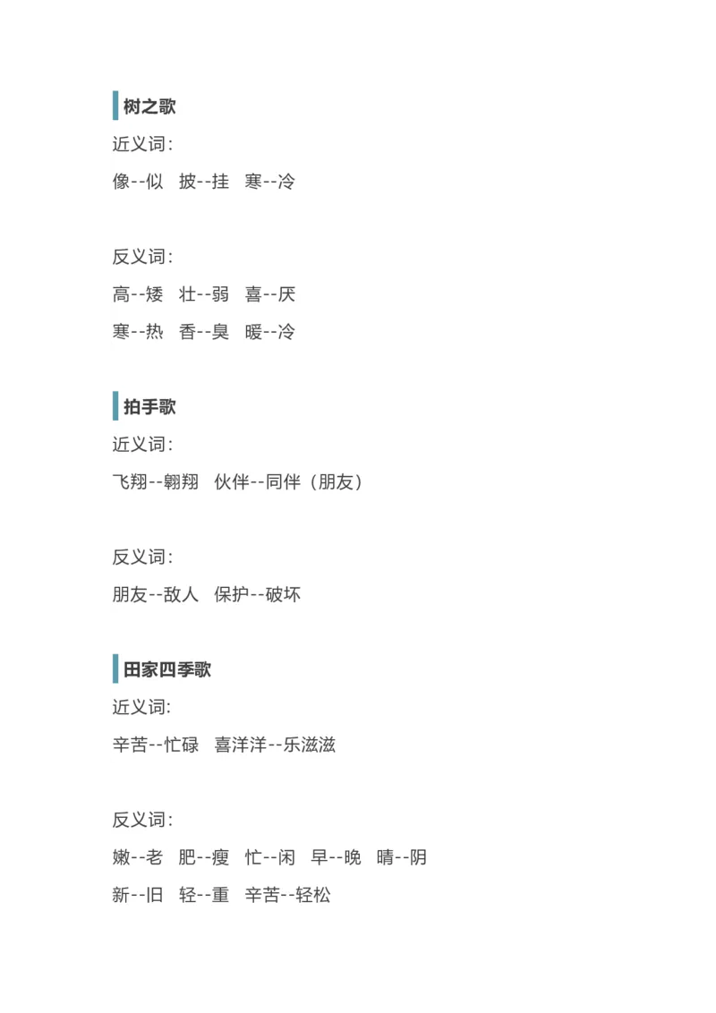 各单元近反义词汇总_二年级上下册资料_二年级语数英上下册学习资料_3-7-1、小学二年级语文上册_统编、部编、人教（语文全国统一只有一个版）_1、知识点总结_专项-字词句子