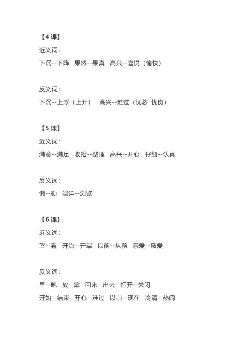 各单元近反义词汇总_二年级上下册资料_二年级语数英上下册学习资料_3-7-1、小学二年级语文上册_统编、部编、人教（语文全国统一只有一个版）_1、知识点总结_专项-字词句子