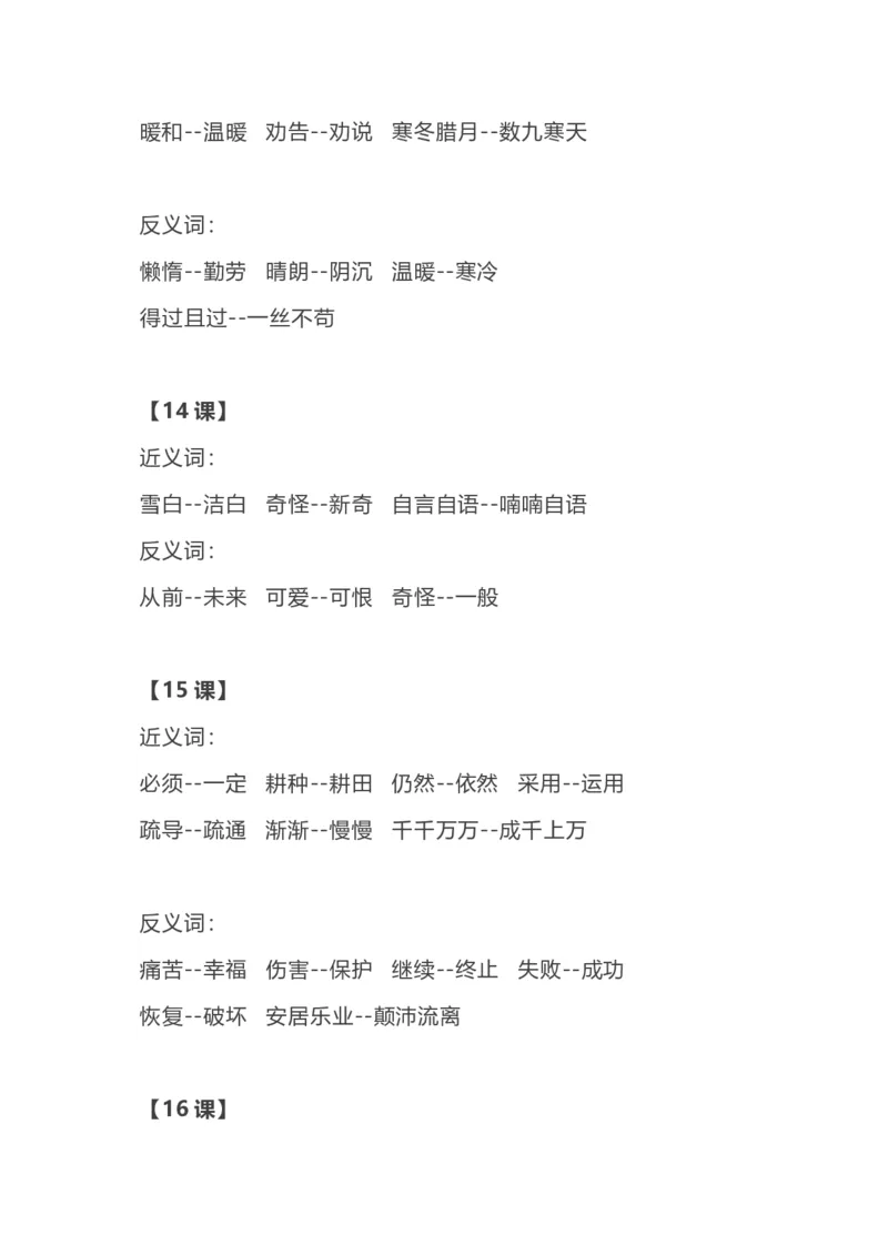 各单元近反义词汇总_二年级上下册资料_二年级语数英上下册学习资料_3-7-1、小学二年级语文上册_统编、部编、人教（语文全国统一只有一个版）_1、知识点总结_专项-字词句子