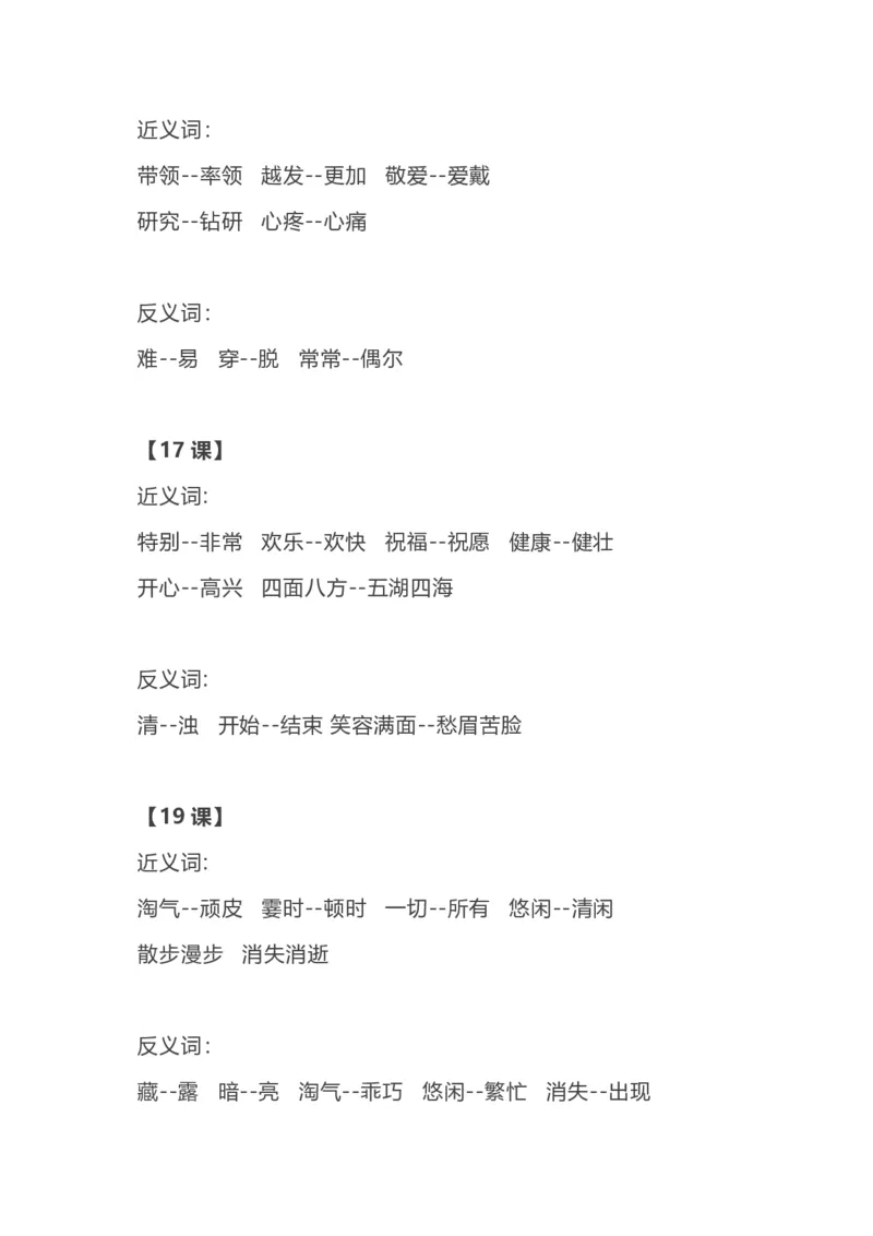 各单元近反义词汇总_二年级上下册资料_二年级语数英上下册学习资料_3-7-1、小学二年级语文上册_统编、部编、人教（语文全国统一只有一个版）_1、知识点总结_专项-字词句子