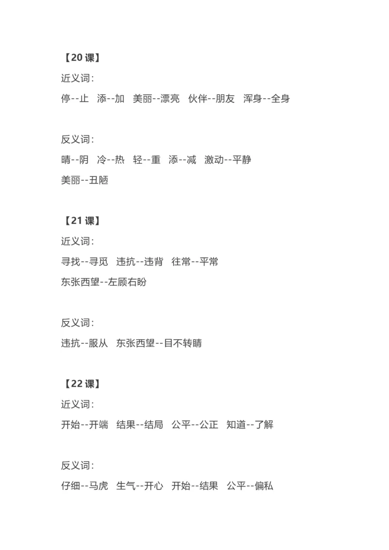 各单元近反义词汇总_二年级上下册资料_二年级语数英上下册学习资料_3-7-1、小学二年级语文上册_统编、部编、人教（语文全国统一只有一个版）_1、知识点总结_专项-字词句子