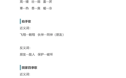 各单元近反义词汇总_二年级上下册资料_二年级语数英上下册学习资料_3-7-1、小学二年级语文上册_统编、部编、人教（语文全国统一只有一个版）_1、知识点总结_专项-字词句子