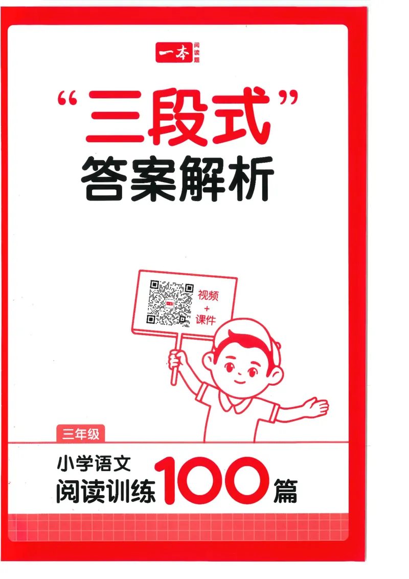 三年级25版《一本小学语文阅读训练100篇（第12版）》答案解析_25秋小学语数英习题试卷_语文_1-6年级25版《一本小学语文阅读训练100篇（第12版）》