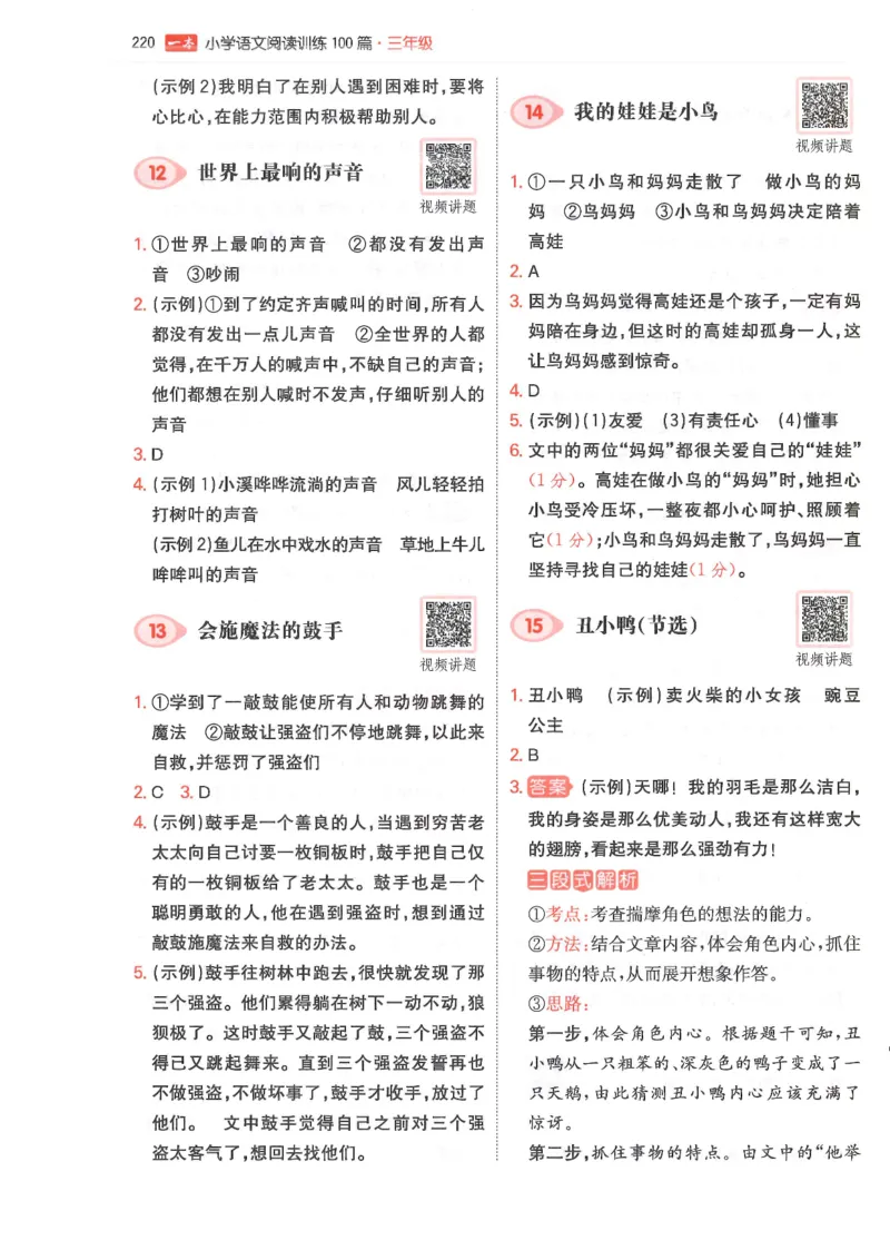 三年级25版《一本小学语文阅读训练100篇（第12版）》答案解析_25秋小学语数英习题试卷_语文_1-6年级25版《一本小学语文阅读训练100篇（第12版）》