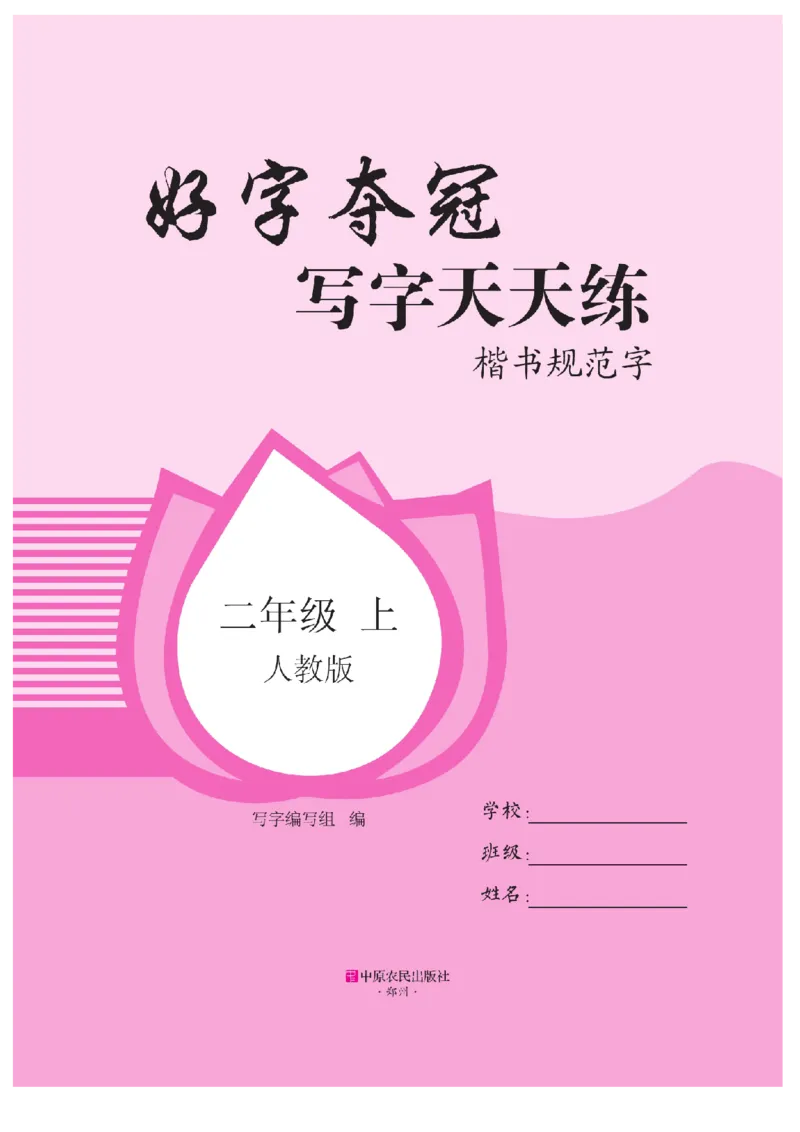 二（上）语文默写《好字夺冠》天天练_二年级上下册资料_小学二年级学习资料-25年更新版_2-01、小学二年级语文上册_2-1-5、字贴、书写、晨读_语文默写合集